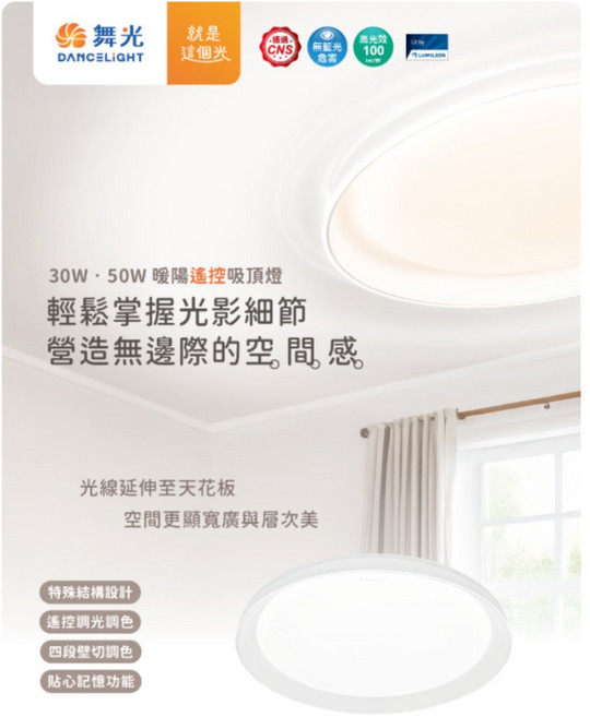舞光 暖陽 遙控吸頂燈, 30W