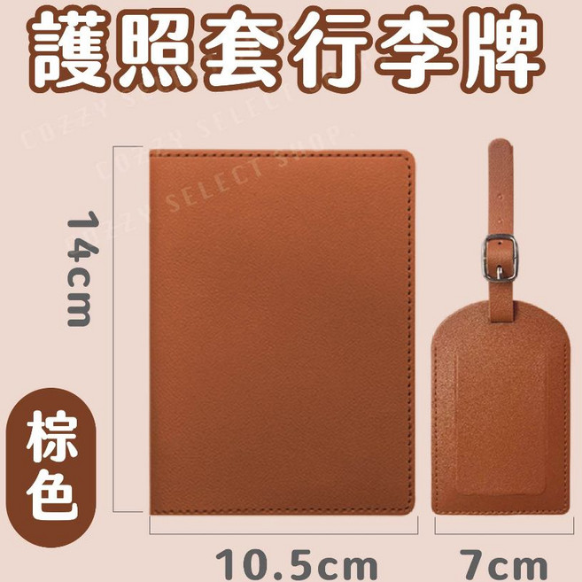 護照套 行李牌 高質感PU仿皮革
