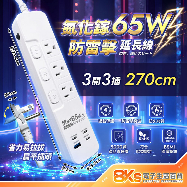 按壓式 3芯延長線 過載保護 防火材質 新安規認證, 防雷擊氮化鎵PD65W3開3插, 1個, 270cm