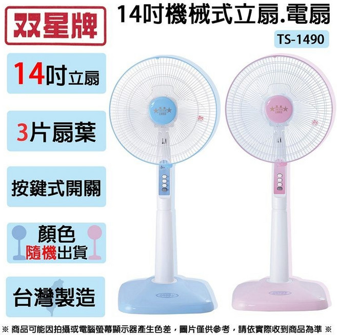 雙星 (顏色隨機) - 夏日居家必備, (不能智取店)14吋立扇TS-1490, TS-1490
