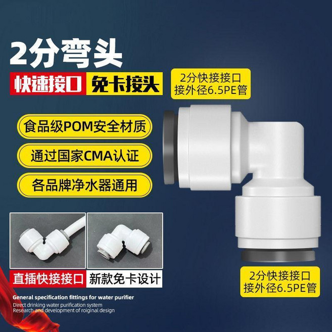 淨水器接頭 2分3分快接頭 直通 彎頭 三通 球閥, 1個, 2分彎頭