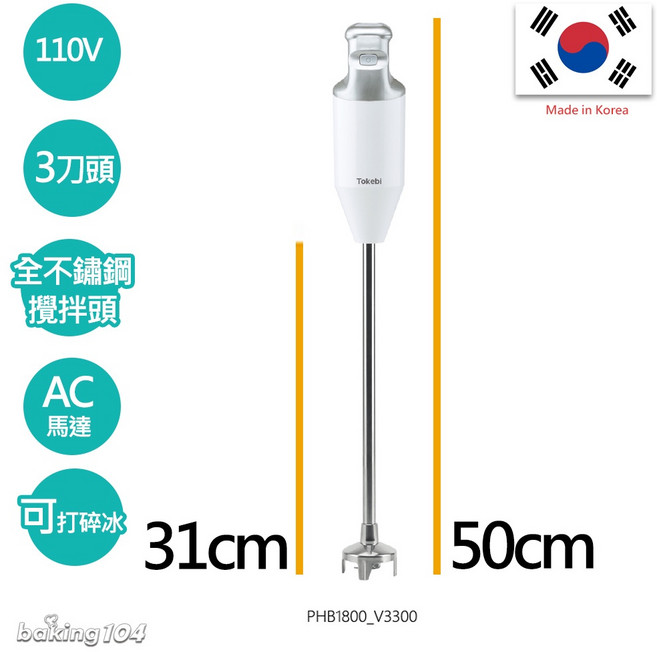 韓國 TOKEBI 專業用均質機調理棒(長) - 軸長31cm 總長50.5cm 兩倍馬達, PHB1800_V3300PRO