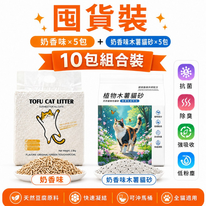 【貓砂囤貨裝】10包組合 木薯貓砂/豆腐貓砂, 1個, 奶香味豆腐貓砂*5+木薯貓砂*5