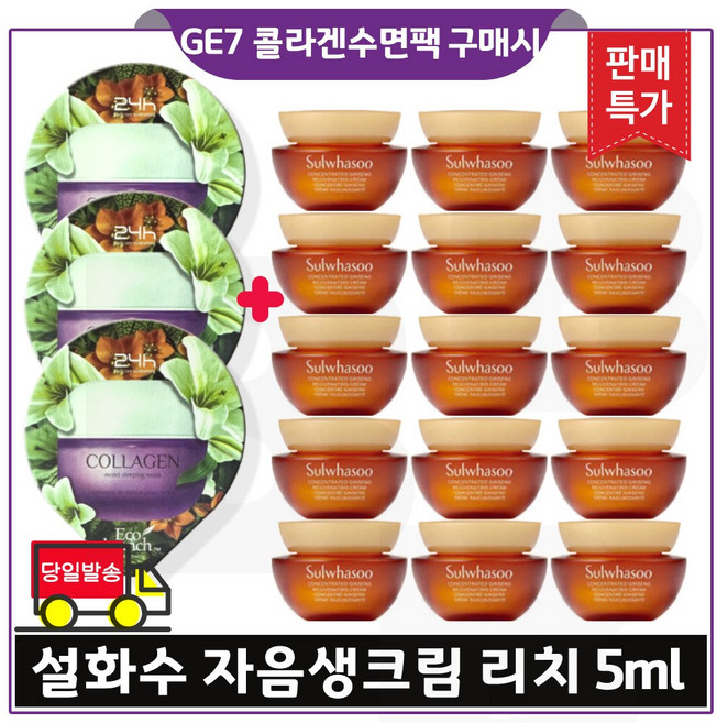 에코브런치// 수면팩 3개 (콜라겐) 구매시 샘플 자음생크림 리치 5mlx15개_총 75ml세트 (최신형 6세대 구성.), 1개
