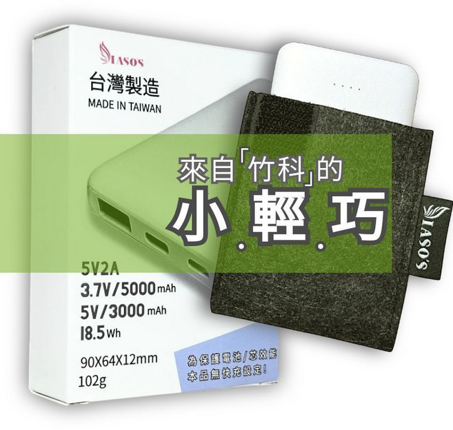 LASO'S 台灣製造 小巧行動電源 5000mAh 輕薄安全隨身電源