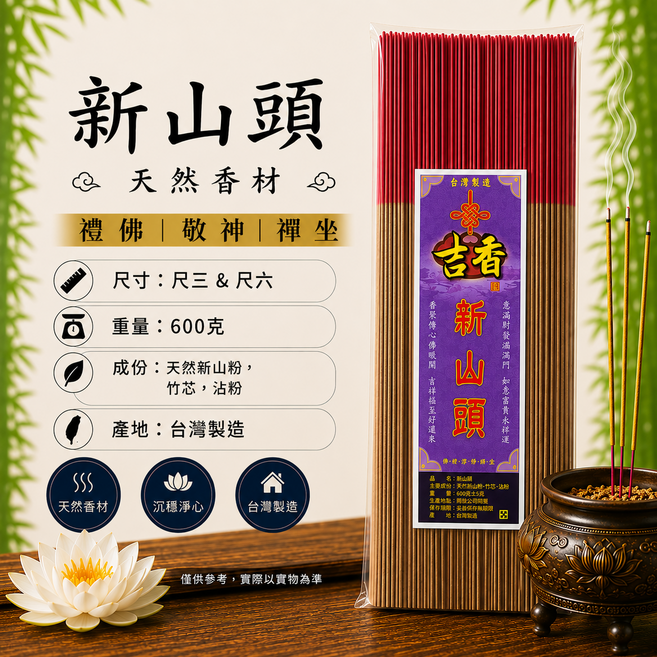 新山頭 天然香材 沉穩淨心 台灣製造, 尺六, 3件