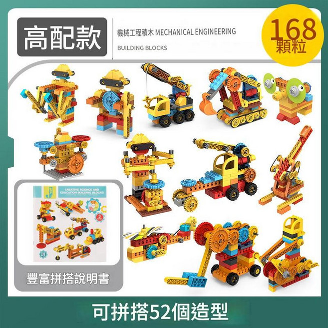 兒童大顆粒積木 升級款 機械工程 科教開發益智力DIY拼裝玩具, 168顆粒拼52造型 科教拼裝積木, 1個