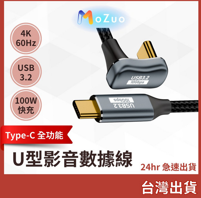 U型 Type-C Gen2 數據線 100W快充 視頻傳輸線, 1條