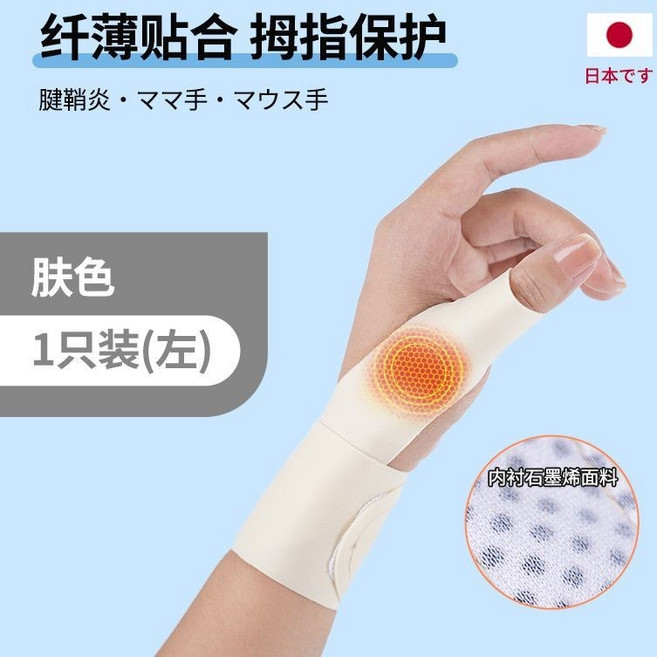 日本石墨烯拇指護腕腱鞘炎護套 夏季薄款瑜伽運動護腕套, 1只, 【遠紅外】雙加壓醫級膚色左手1只,腱鞘疼痛【石墨烯自發熱】運動護腕
