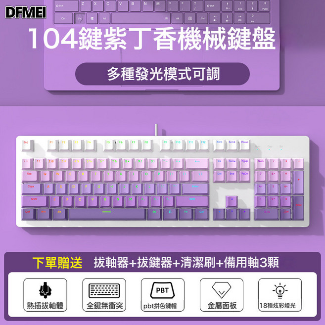 DFMEI 104鍵有線遊戲電競機械鍵盤青黑茶紅軸靜音軸麻將音熱插拔, BSUN TOY, 如圖, 白底-紫丁香正刻透光漸變色PBT