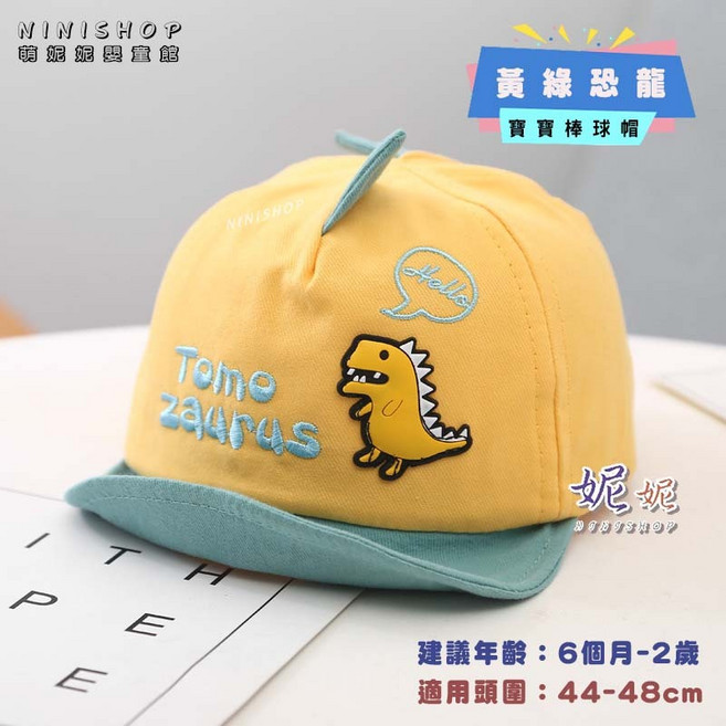 NININSHOP 恐龍造型兒童遮陽帽 寶寶棒球帽 6個月-2歲適用