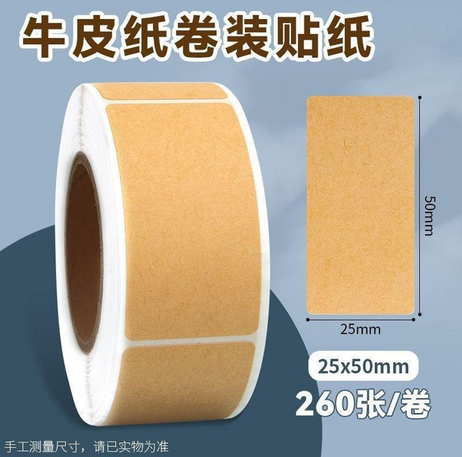 牛皮紙封口貼 防水空白標籤貼紙 可手寫文字備註貼, 1個, 牛皮紙超大號25*50mm 260張 捲,三捲