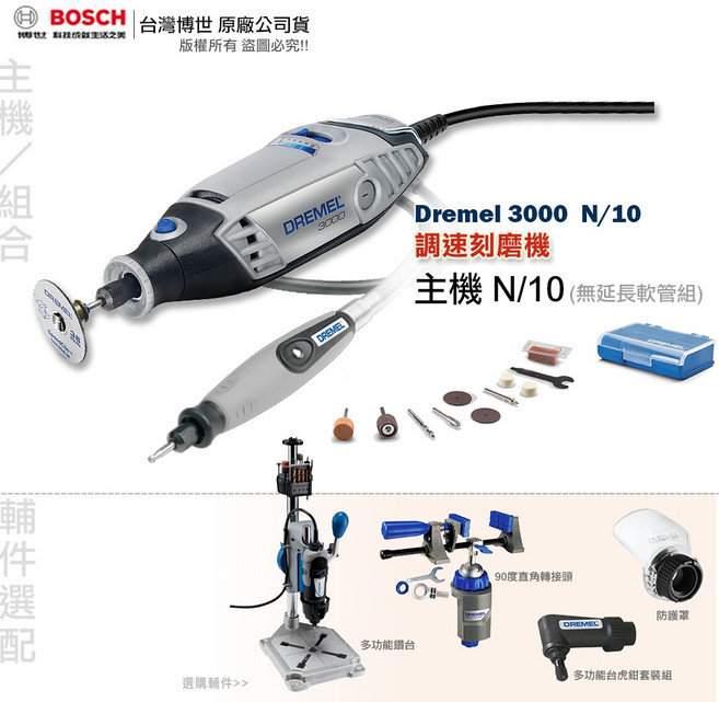 DREMEL 3000 調速刻磨機 精美雕刻機 含稅附發票 全台博世維修服務, 1個, 主機 N/10 (無延長軟管組),不購買任何輔件