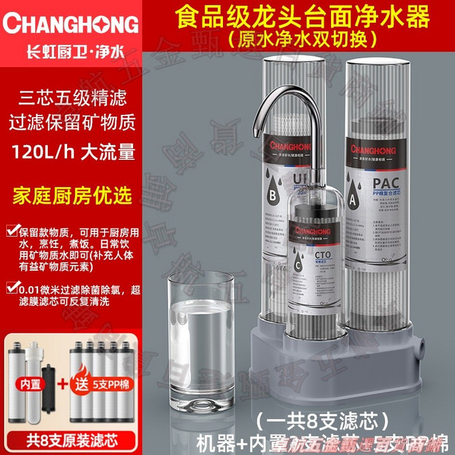 長虹廚衛·淨水 台面淨水器,三芯五級精密過濾,120L/h大流量, 淨水器透明款帶8個濾芯【含內寘3個】