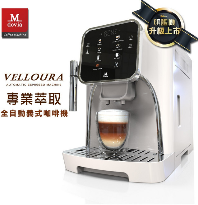 Mdovia VELLOURA X8 義式全自動咖啡機