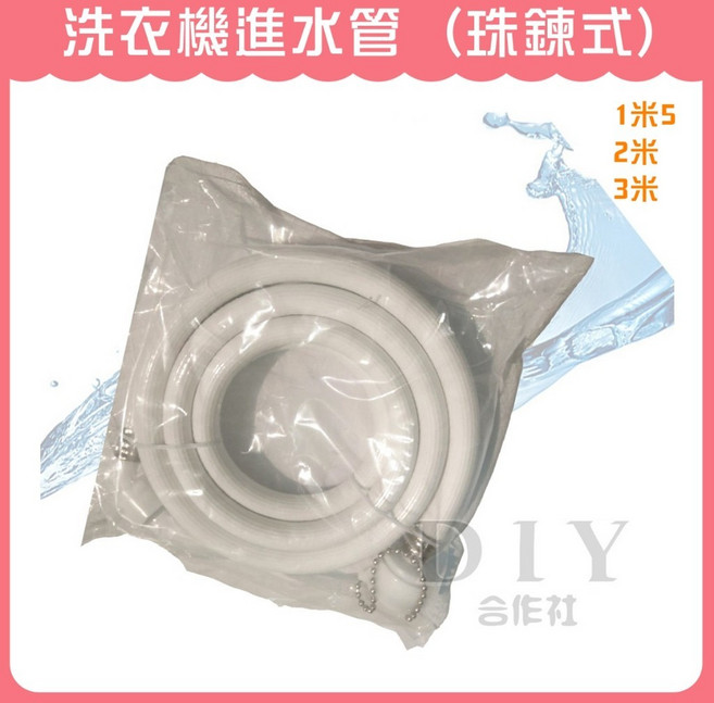 DIY合作社 洗衣機進水管 珠鍊式, 1個, 1米5