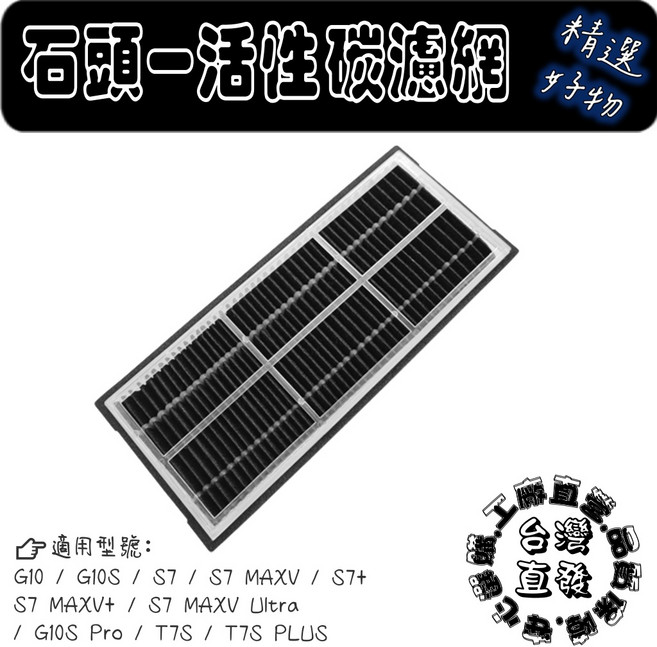 副廠石頭掃地機器人 耗材, 1個, 活性碳濾網-1入,S7/S8/G10/G20系列