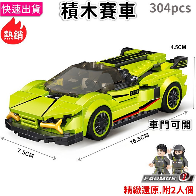 現貨賽車積木 車模組裝 積木玩具 超跑 藍寶堅 積木跑車 高速滑行 F1賽車 高跑車 汽車模型 積木車50020, 1個, 50020