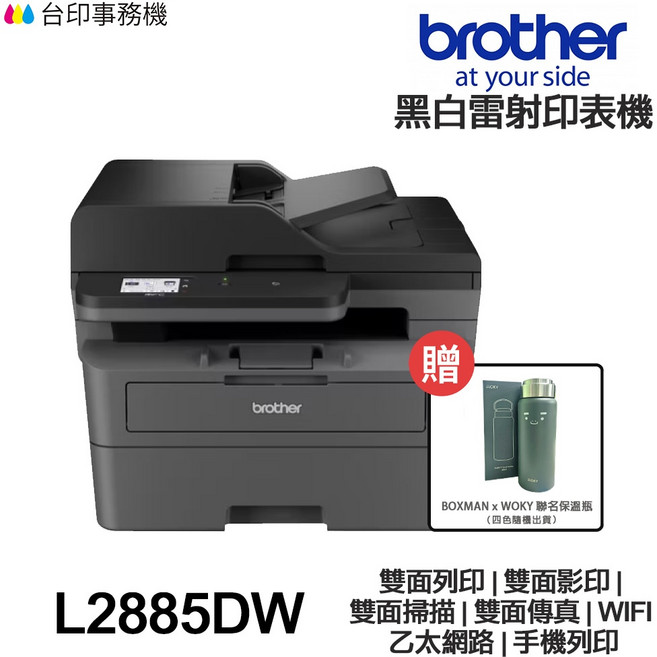 Brother L2885DW 黑白雷射多功能事務機 雙面列印, 1個, 機器含700張原廠碳粉匣/光鼓,加購副碳1200張2支★搭機送禮券250