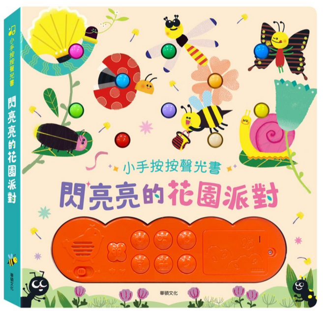 閃亮亮的花園派對 有聲書 音樂書 (小手按壓 啟蒙認知 互動音樂), 華碩文化, 精裝