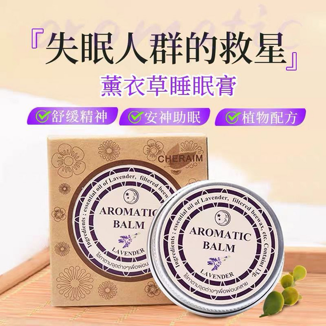 CHERIM 薰衣草睡眠膏, 薰衣草助眠膏1盒, 1個