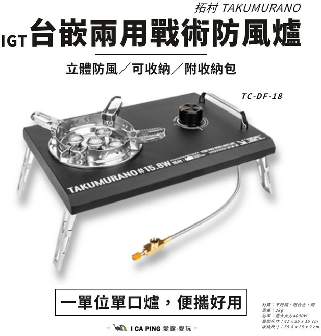 TAKUMURANO 露營便攜單口爐 防風設計, IGT 台嵌兩用戰術防風爐, 1個