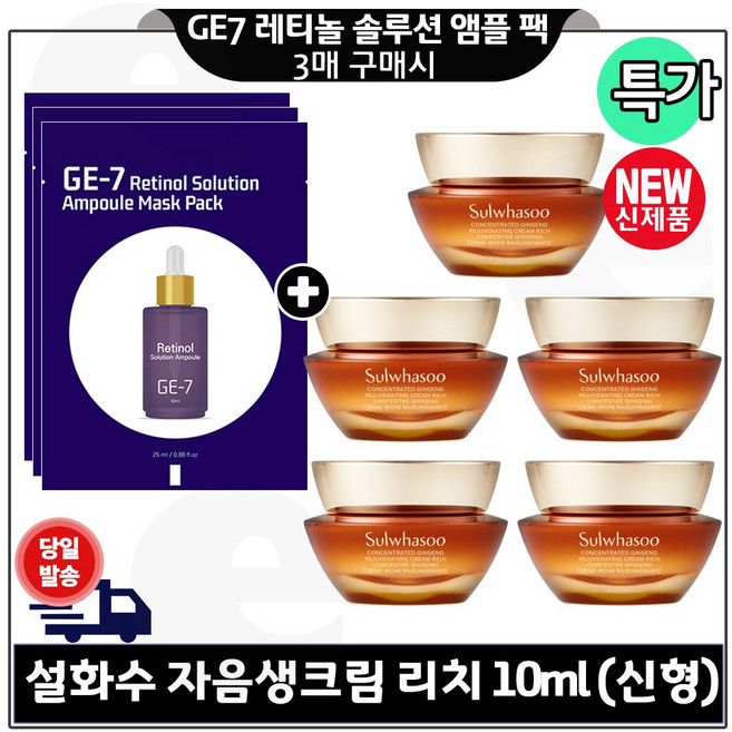 GE7 레티놀 솔루션 앰플 마스크팩 (3매) 구매시 자음생크림 리치 (10ml *5개) 총 50ml 구성/ 최신형 6세대, 1, 25ml