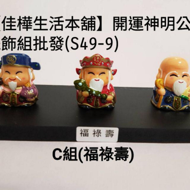 佳樺開運神明公仔擺飾財神爺名片夾, C組(福祿壽), C組(福祿壽)