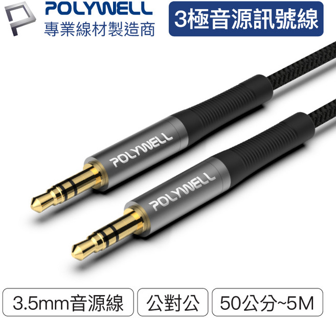 POLYWELL 3.5mm AUX立體聲音源線 公對公 3極, 1個, 50cm