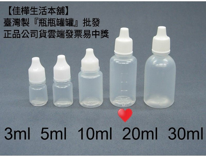 佳樺 點眼瓶 滴瓶 藥水瓶 塑膠瓶 眼藥瓶 軟管瓶 藥水罐, 1個, 一組2支臺灣製20ml點眼瓶, N/A, 20ml