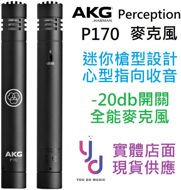 AKG P170 電容式麥克風 心型指向收音 適用於吉他弦樂鋼琴打擊樂器