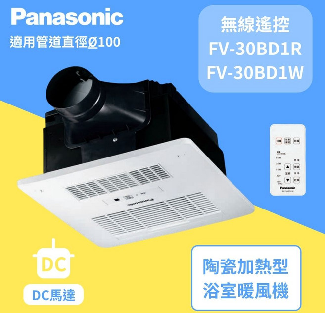 Panasonic 國際牌浴室暖風機乾燥機循環扇 遙控型 適用管道直徑Ø100 (不含安裝), FV-30BD1R(110V)
