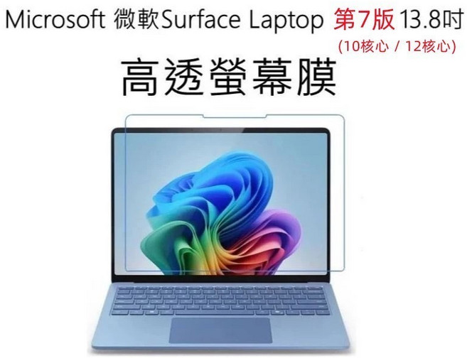 Microsoft 微軟 Surface Laptop 螢幕保護貼 適用13吋 13.8吋 商用版 高透亮面霧面軟膜, 1個, Laptop 第7版 13.8吋 保護貼,抗藍光TPU防爆膜