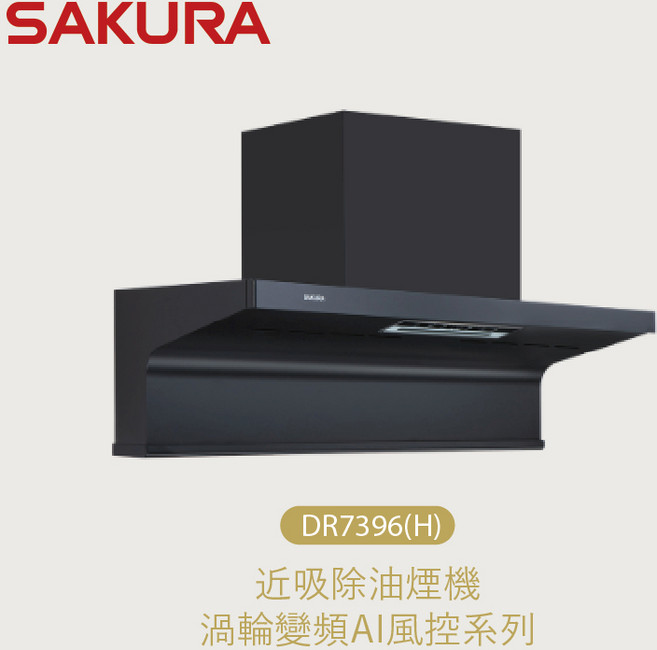 SAKURA 近吸除油煙機 DR7396 渦輪變頻AI風控, DR7396H L/XL 寬89cm