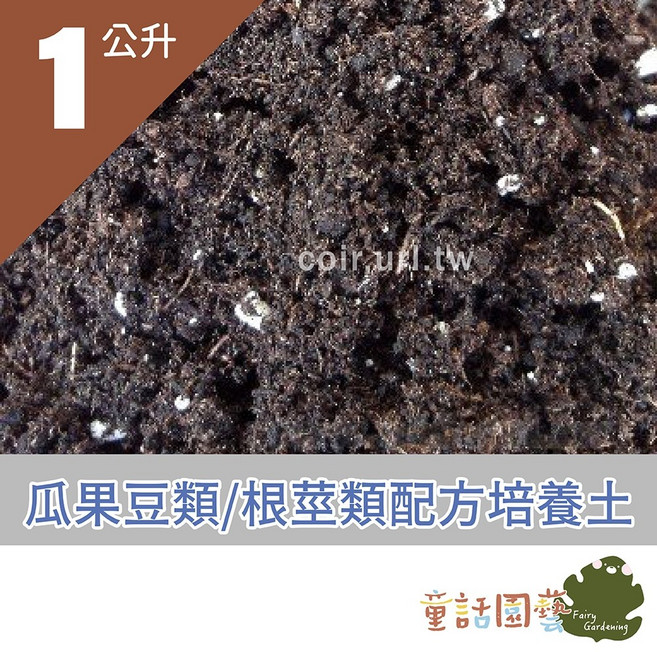 童話花園 瓜果豆類、根莖類配方培養土 10公升, 1個, 1公升*2包