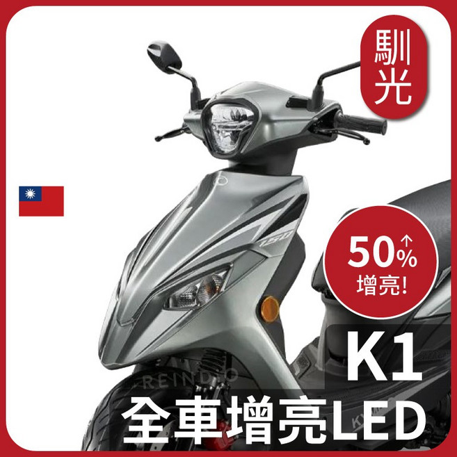 馴光 K1 LED 方向燈 煞車燈 小燈 車牌燈, 1顆, 新K1 特仕版 125/150,煞車燈_1顆 (暖白光 像鹵素光色), 1156/1157