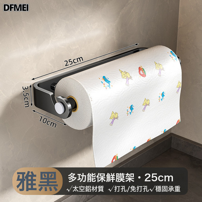 DFMEI 廚房紙巾架家用免打孔壁掛保鮮膜袋捲紙抹布架置物架, 1個, 免打孔廚房捲紙架-雅黑色-25cm