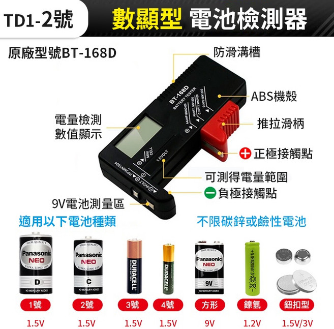 數位型 電池檢測器 BT-168D 液晶螢幕 電池容量測試, 1個, (TD1-2號)數顯型電池檢測器