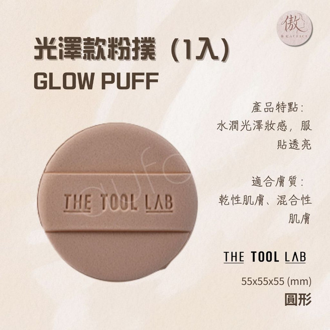 THE TOOL LAB 輕盈款粉撲 (1入), 1個, 深咖色
