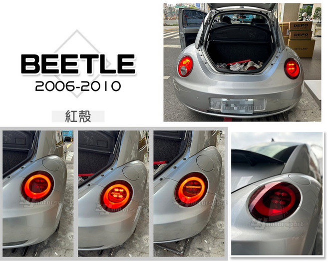 傑暘國際車身部品 VW金龜車BEETLE 06-10年 紅殼動態跑馬流水方向燈尾燈, 1個