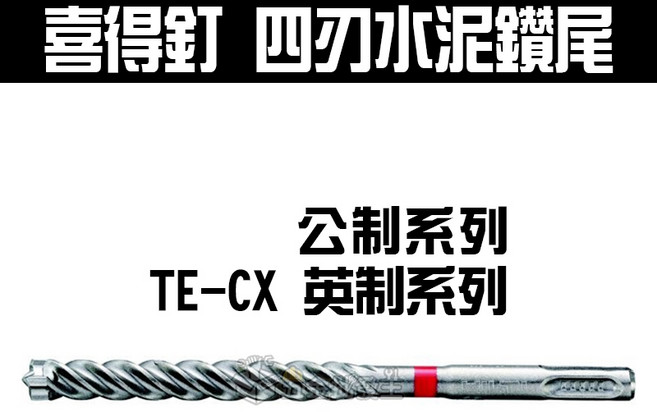 喜得釘 四刃水泥鑽尾 (英制) 四溝鑽頭, 1個, TE-CX 16/22