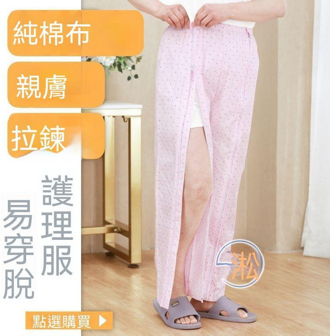 純棉易穿脫護理服,適用於骨折、術後老人女性
