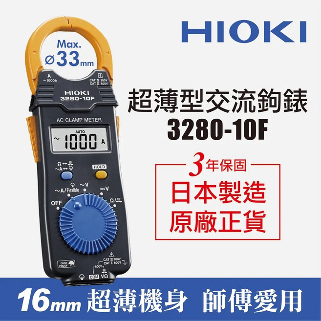 HIOKI 3280-10F 超薄型交流鉤錶,日本製造,3年保固