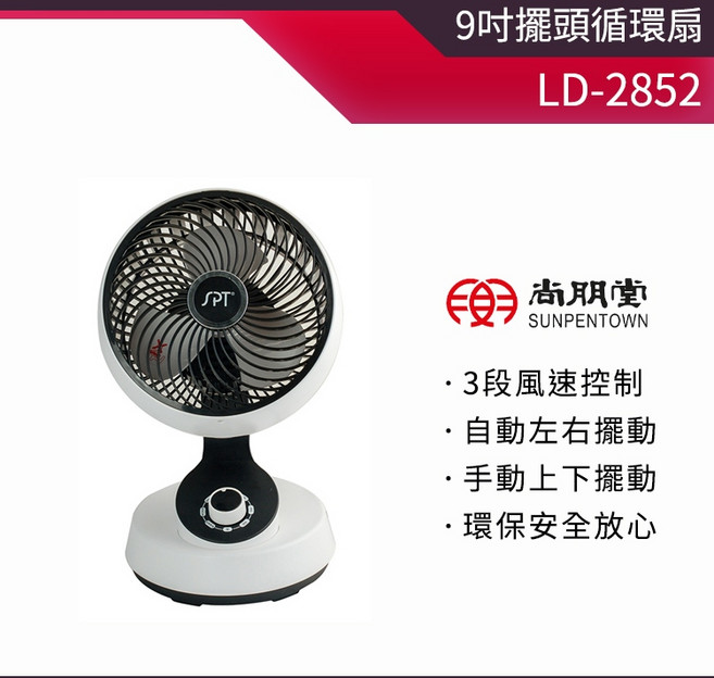 尚朋堂 9吋擺頭循環扇 LD-2852