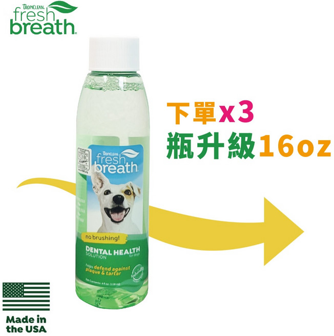 TROPICLEAN鮮呼吸潔牙水系列 口炎照護 牙結石問題 犬貓口臭 潔牙粉 口臭 牙菌斑 牙結石 牙齦炎 狗狗漱口水, 1個, 狗消化潔牙水16oz*1瓶下單數3