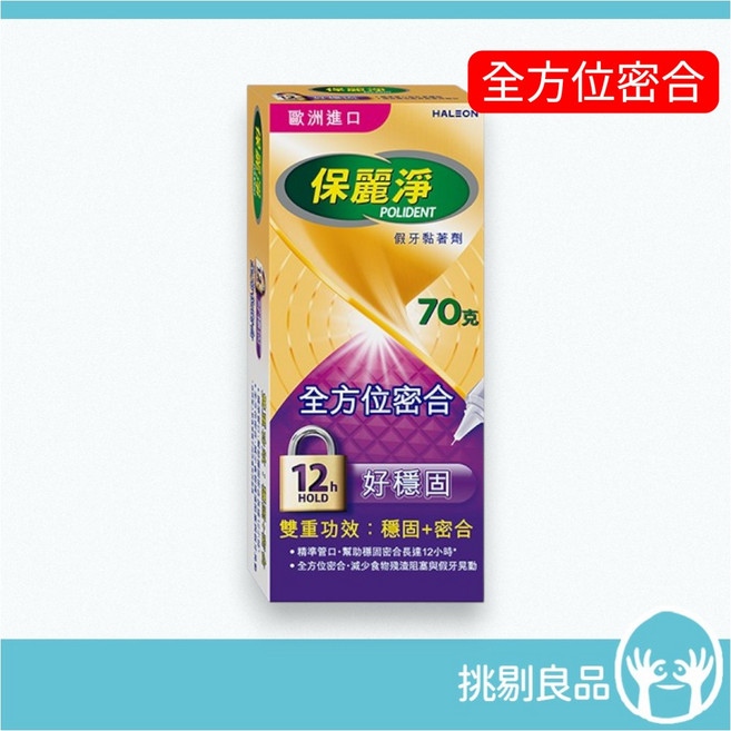 保麗淨 假牙黏著劑 清新薄荷 穩固密合 12小時, 1個, 70g, 全方位密合