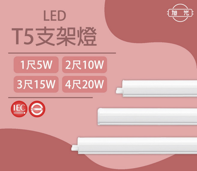旭光 LED T5 支架燈, 1個, 2尺【可店到宅-大型包裹 如需請諮詢】,白光, 白光