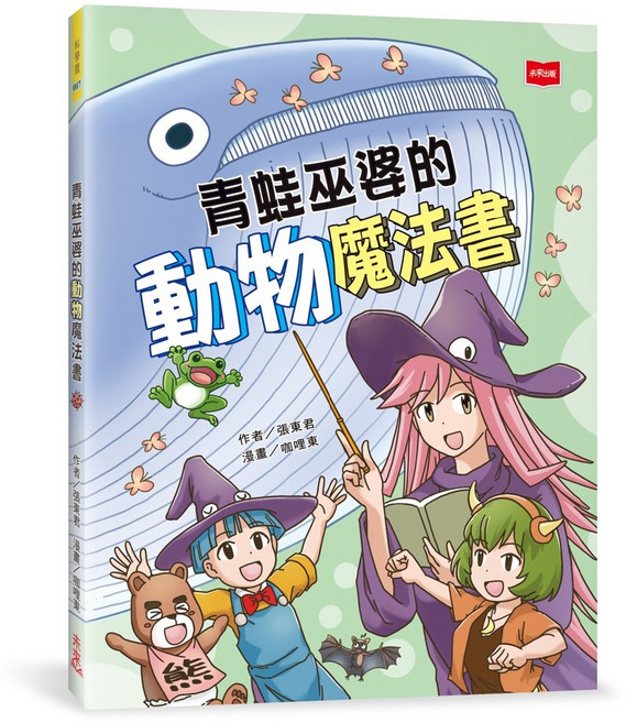 【未來】青蛙巫婆的動物魔法書/張東君 五車商城