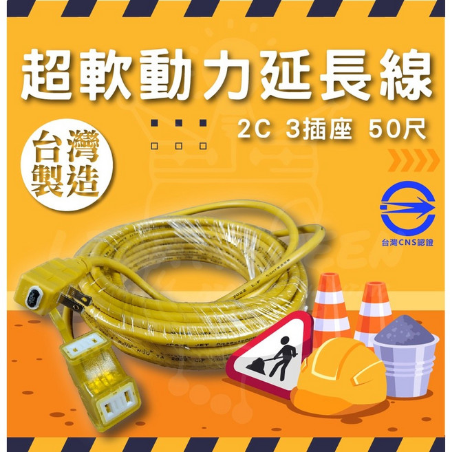 動力延長線 2C 3插座 50尺 新安規 台灣製造, 1個, 30呎, 黃色