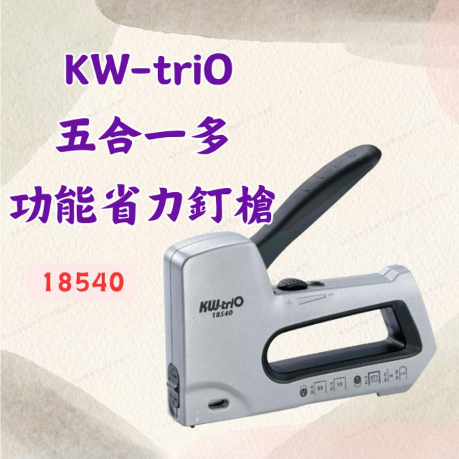 KW-triO 五合一多功能省力釘槍 18540 適用三種釘針 槍型釘書機, 1個